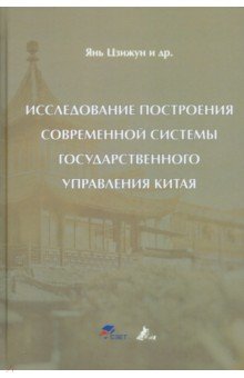 Исследование построения современной системы государственного управления Китая 1779₽