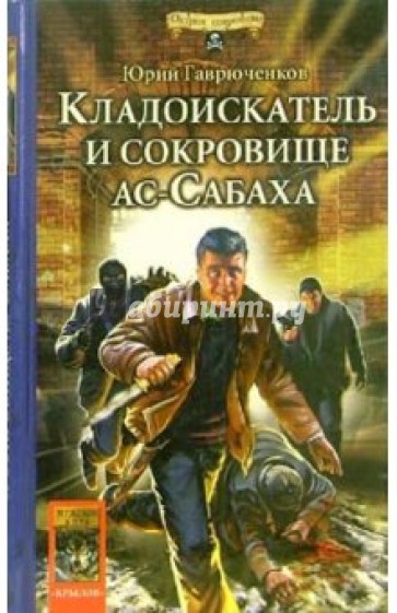 Кладоискатель и сокровище ас-Сабаха