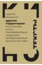 Другие территории. Этническое кино. Периферийные традиции, воображаемые ретроспективы