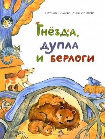 Гнезда, дупла и берлоги