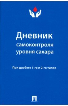 Дневник самоконтроля уровня сахара. При диабете 1 и 2 типа