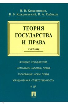 Теория государства и права Учебник 662₽