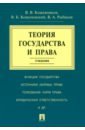 Теория государства и права. Учебник - Кожевников В. В., Кожевенский В. Б., Рыбаков В. А.