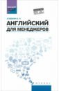 Английский для менеджеров. Учебное пособие