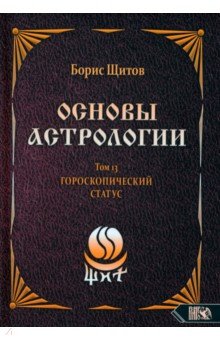 Щитов Борис Борисович: Основы астрологии. Первичный анализ гороскопа. Том 13
