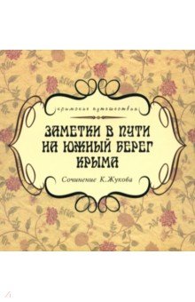 Обложка книги Заметки в пути на южный берег Крыма, Жуков К.