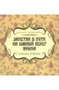 Заметки в пути на южный берег Крыма - Жуков К.