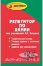 Репетитор по химии - Егоров А. С., Шацкая К. П., Иванченко Н. М.