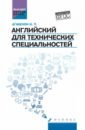 Английский для технических специальностей. Учебное пособие