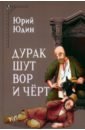 Дурак, шут, вор и чёрт. Исторические корни бытовой сказки - Юдин Юрий Иванович