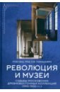 Революция и музеи. Судьбы московских древневосточных коллекций. 1910-1930 гг. - Томашевич Ольга Владимировна