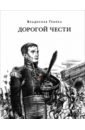 Дорогой чести - Глинка Владислав Михайлович