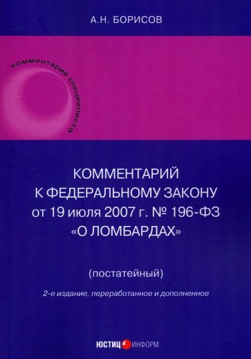 Комментарий к Федеральному Закону О ломбардах. Постатейный