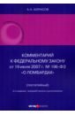 Комментарий к Федеральному Закону О ломбардах. Постатейный