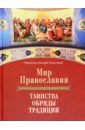 Мир Православия. Таинства, обряды, традиции - Иеромонах Макарий (Комогоров)