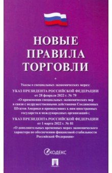 Новые правила торговли