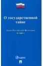 Закон РФ «О государственной тайне» №5485-1