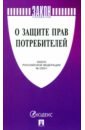 Закон Российской Федерации О защите прав потребителей № 2300-1