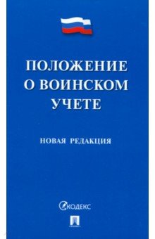 Положение о воинском учете. Новая редакция