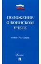 Положение о воинском учете. Новая редакция