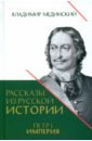 Рассказы из русской истории. Петр I. Империя. Книга четвертая