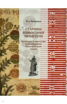 Старины ревностные любители. Культура и искусство старообрядцев Новгородской земли