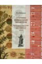 Старины ревностные любители. Культура и искусство старообрядцев Новгородской земли - Мельников Илья Андреевич