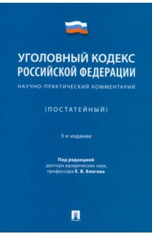 Уголовный кодекс Российской Федерации Научно-практический комментарий постатейный 1148₽