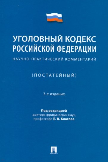 Уголовный кодекс Российской Федерации. Научно-практический комментарий (постатейный)