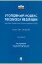 Уголовный кодекс Российской Федерации. Научно-практический комментарий (постатейный)