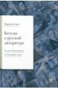 Беседы о русской литературе. От эпохи Просвещения до Серебряного века