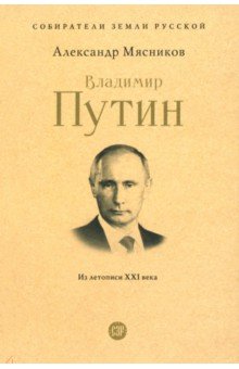 Владимир Путин Из летописи XXI века 1283₽