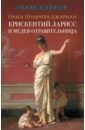 Крискентий Ларисс и Медея-отравительница - Шульчева-Джарман Ольга Александровна