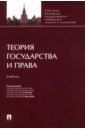 Теория государства и права - Жуков Вячеслав Николаевич, Фролова Елизавета Александровна, Андреева Ирина Анатольевна