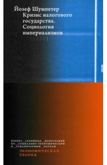 Шумпетер Йозеф: Кризис налогового государства. Социология империализмов