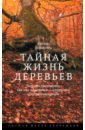 Тайная жизнь деревьев. Что они чувствуют, как они общаются — открытие сокровенного мира - Вольлебен Петер