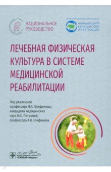 Лечебная физическая культура в системе медицинской реабилитации Национальное руководство 6365₽