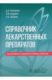 Обложка книги Справочник лекарственных препаратов. Паллиативная медицинская помощь взрослым, Невзорова Диана Владимировна, Кудрина Оксана Юрьевна, Сидоров Александр Вячеславович