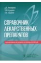 Справочник лекарственных препаратов. Паллиативная медицинская помощь взрослым - Невзорова Диана Владимировна, Кудрина Оксана Юрьевна, Сидоров Александр Вячеславович