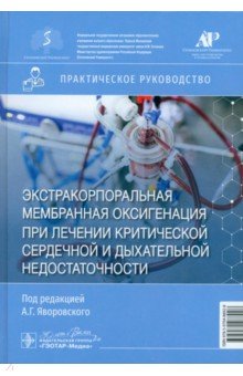 ЭКМО при лечении критической сердечной и дыхательной недостаточности Практическое руководство 2971₽