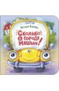 Сколько в городе машин! - Карпова Наталья Владимировна