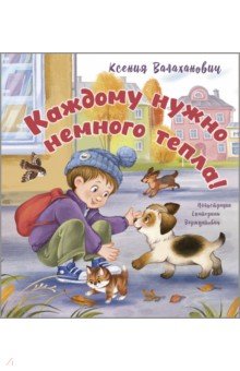 Валаханович Ксения Леонидовна: Каждому нужно немного тепла!