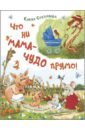 Что ни мама – чудо прямо! - Степанова Елена Анатольевна