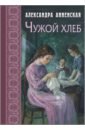 Чужой хлеб - Анненская Александра Никитична