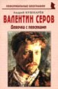 Валентин Серов. Девочка с персиками