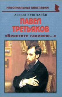 Павел Третьяков: «Берегите галерею...»