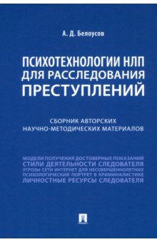 Психотехнологии НЛП для расследования преступлений Сборник авторских научно-методических материалов 1148₽