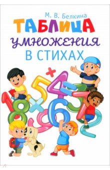 Обложка книги Таблица умножения в стихах, Белкина Мария Владимировна