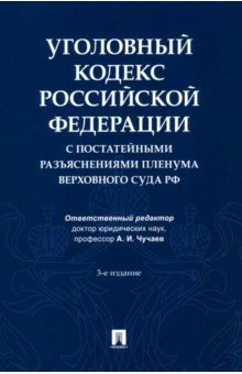 Уголовный кодекс Российской Федерации с постатейными разъяснениями Пленума Верховного Суда РФ 1013₽