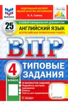 Обложка книги ВПР. Английский язык. 4 класс. 25 вариантов. Типовые задания. ФГОС, Спичко Наталья Александровна